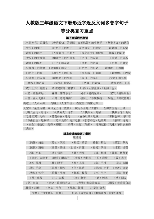 人教版三年级语文下册形近字近反义词多音字句子等分类复习重点