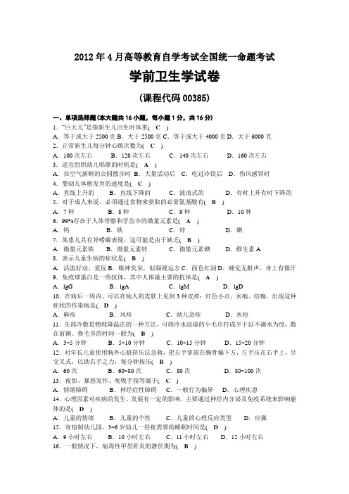 2012年04月自考00385学前卫生学试题及答案