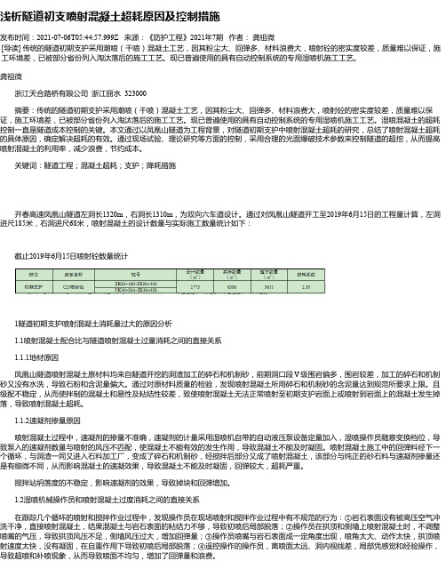 浅析隧道初支喷射混凝土超耗原因及控制措施