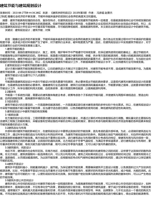 建筑节能与建筑规划设计