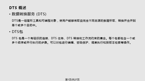 DTS的使用简介PPT课件