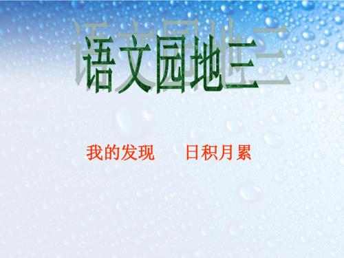 新人教版小学语文二年级上册《语文园地三》PPT课件公开课PPT课件(精品)