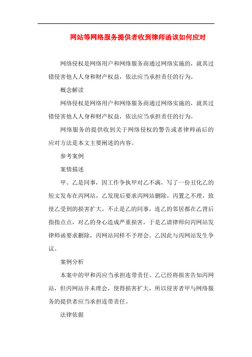 侵权纠纷-网站等网络服务提供者收到律师函该如何应对