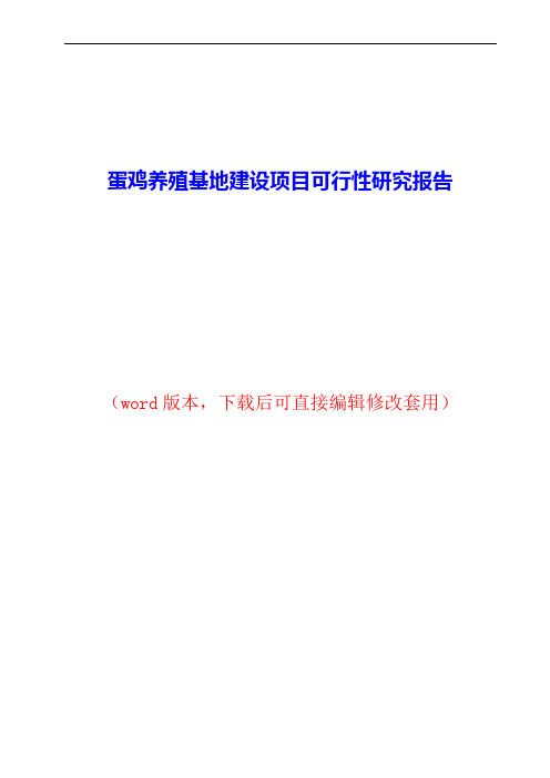 蛋鸡养殖基地建设项目可行性研究报告