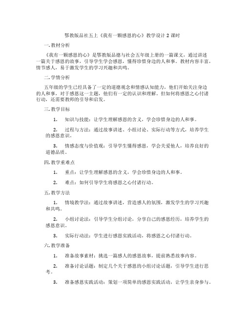 鄂教版品社五上《我有一颗感恩的心》教学设计2课时