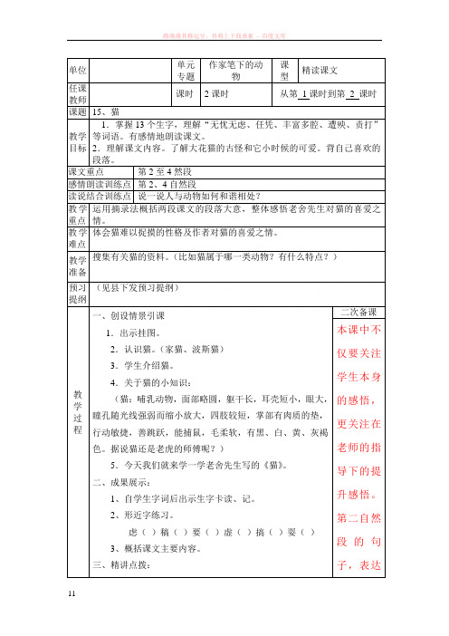 小学语文人教版四年级上册第四单元电子备课15、猫