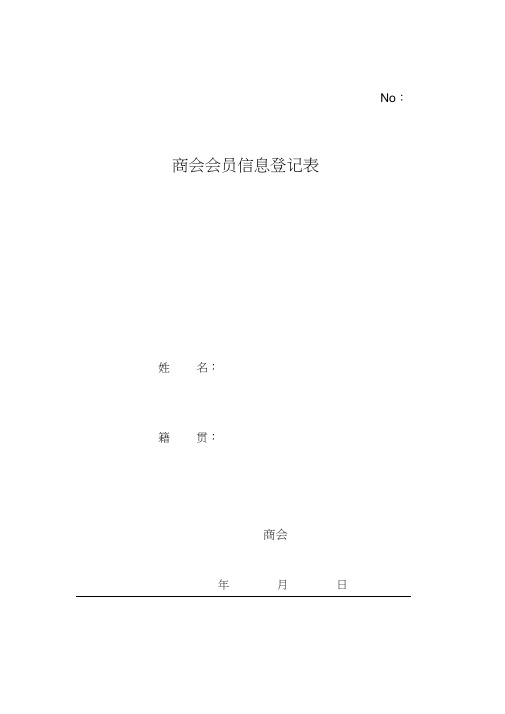 商会会员信息登记表