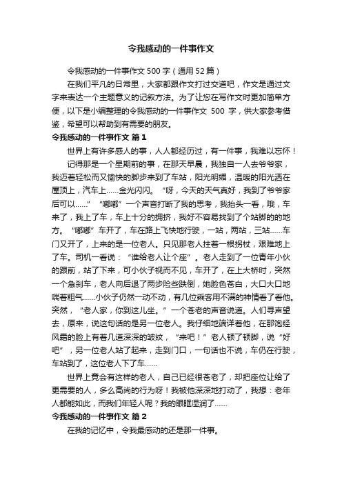 令我感动的一件事作文500字（通用52篇）