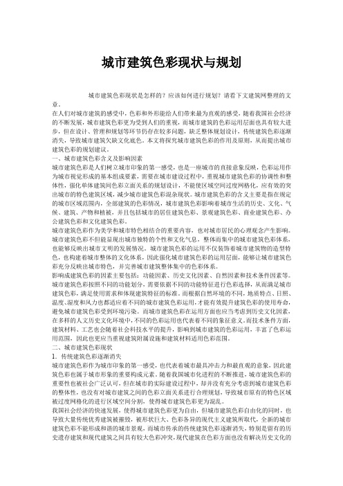 城市建筑色彩现状与规划