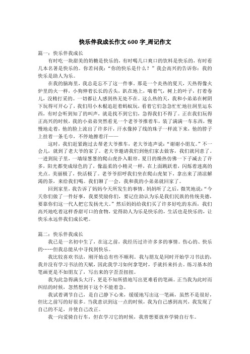 快乐伴我成长作文600字_周记作文