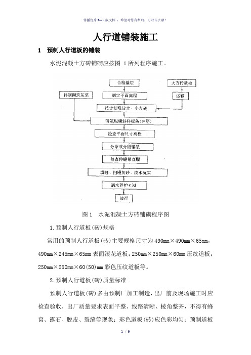 人行道铺装施工(参考模板)