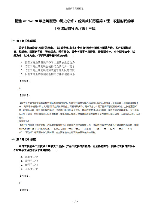精选2019-2020年岳麓版高中历史必修2 经济成长历程第4课  农耕时代的手工业课后辅导练习第十三篇