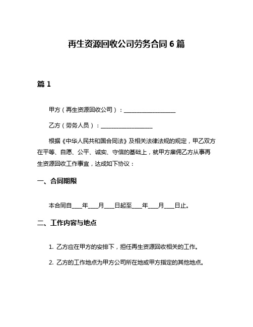 再生资源回收公司劳务合同6篇