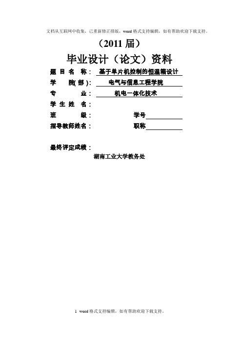 基于单片机控制的恒温箱设计