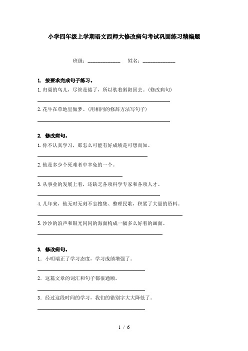 小学四年级上学期语文西师大修改病句考试巩固练习精编题