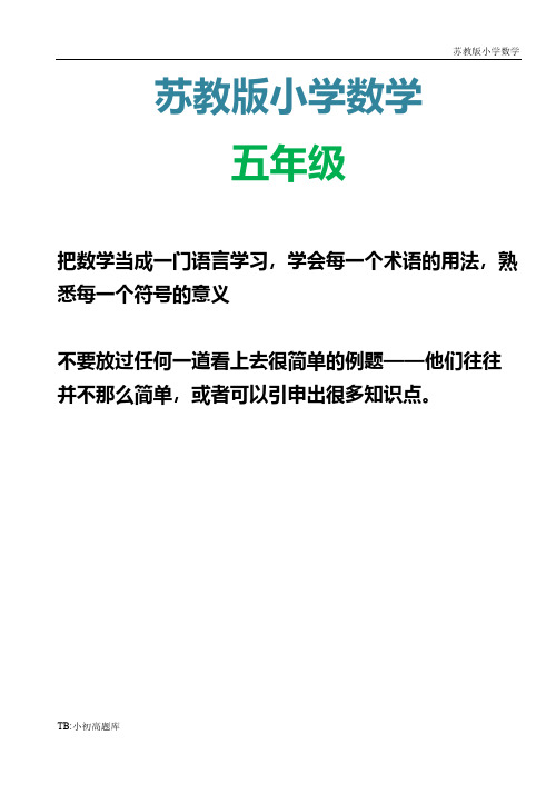 苏教版小学数学五年级上册期末课本同步复习题目.测试卷练习题