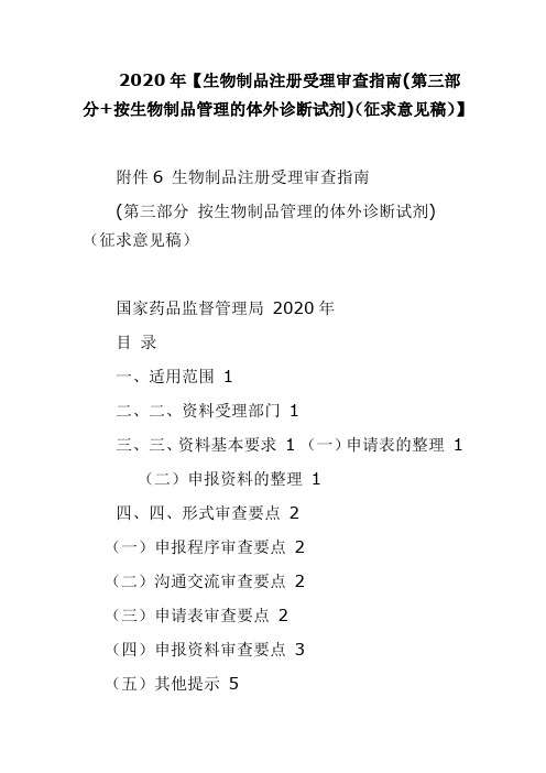 2020年【生物制品注册受理审查指南(第三部分+按生物制品管理的体外诊断试剂)(征求意见稿)】