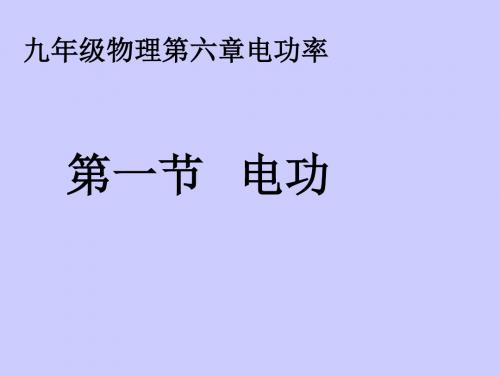 6.1电能、电功