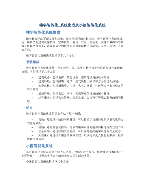 楼宇智能化_系统集成及小区智能化系统