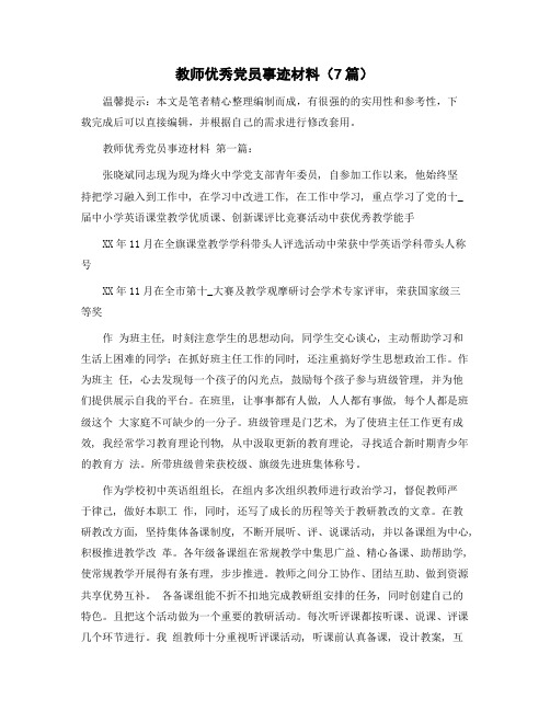 教师优秀党员事迹材料(7篇)精选范文