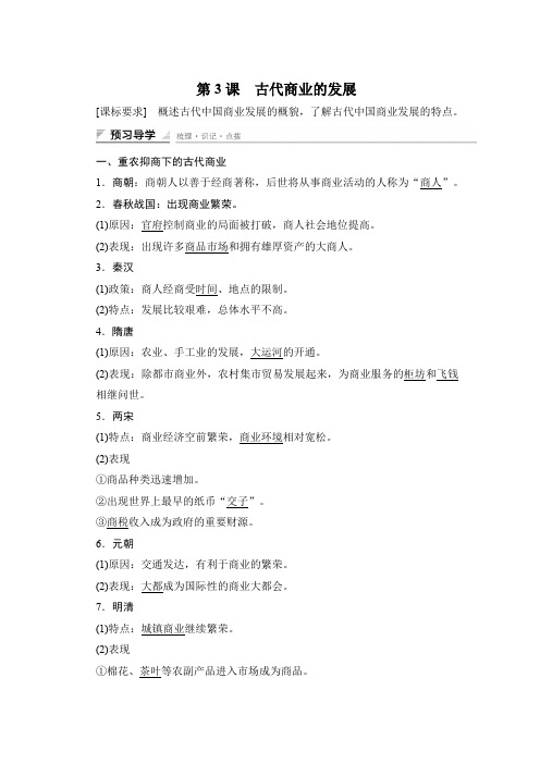 【学案导学与随堂笔记】高中历史(人教版必修二)课时作业：第一单元 古代中国经济的基本结构与特点 第3课