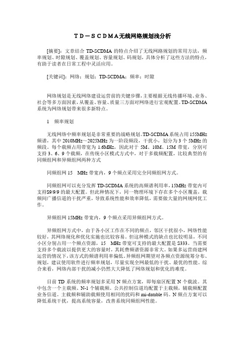 TD-SCDMA无线网络规划浅分析