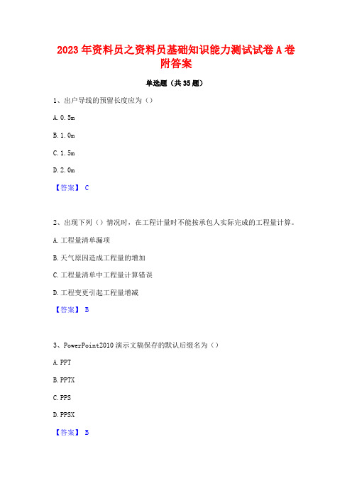 2023年资料员之资料员基础知识能力测试试卷A卷附答案