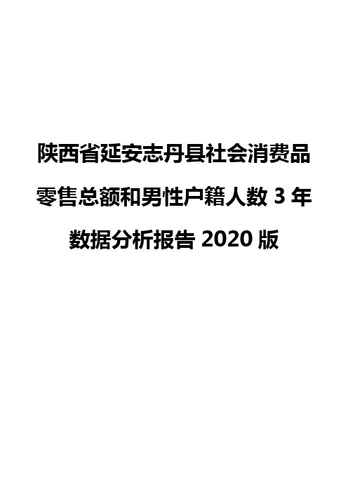 陕西省延安志丹县社会消费品零售总额和男性户籍人数3年数据分析报告2020版