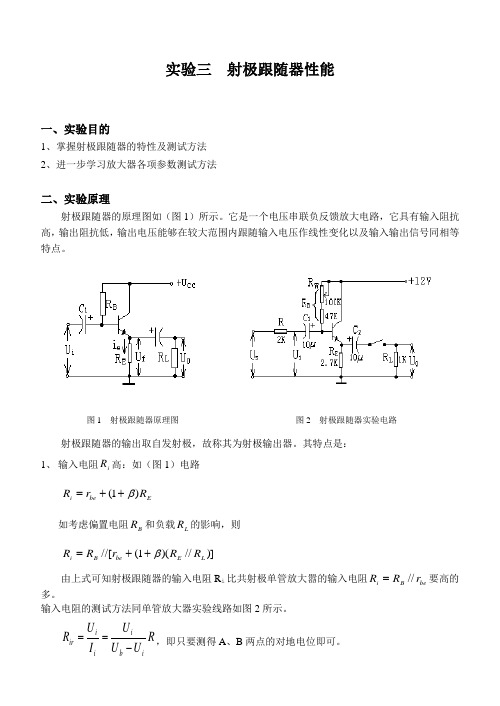 实验三 射极跟随器性能