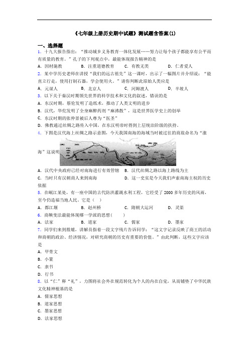 《七年级上册历史期中试题》测试题含答案(1)