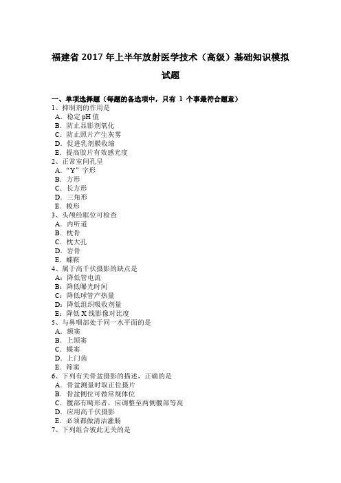 福建省2017年上半年放射医学技术(高级)基础知识模拟试题