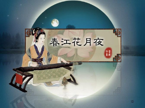 [高中语++文]古诗词诵读《春江花月夜》课件++统编版高中语文选择性必修上册