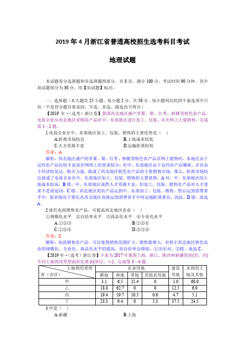 2019年4月浙江省普通高校招生选考科目考试(含解析)