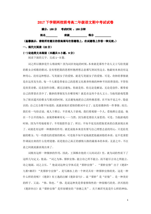 湖南省醴陵市两校高二语文上学期期中联考试题