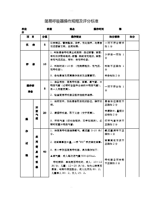 简易呼吸器操作规程及评分标准