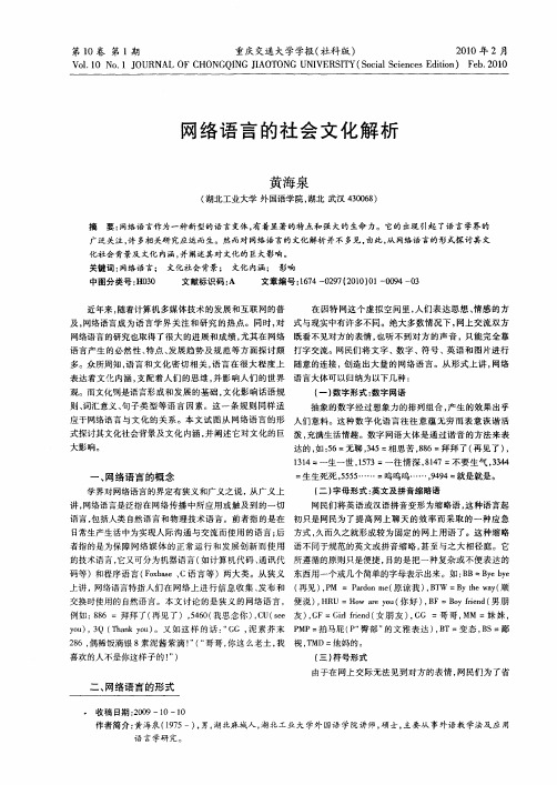 网络语言的社会文化解析