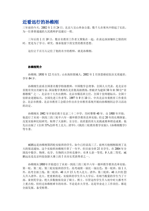 近看远行的孙维刚_全国优秀教师