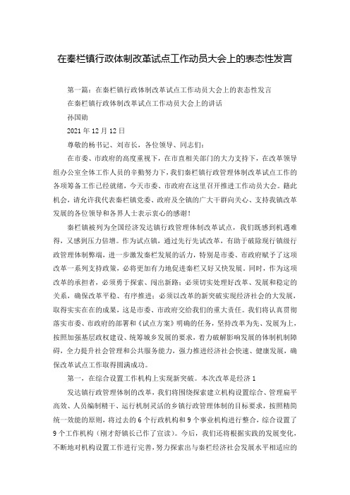 在秦栏镇行政体制改革试点工作动员大会上的表态性发言