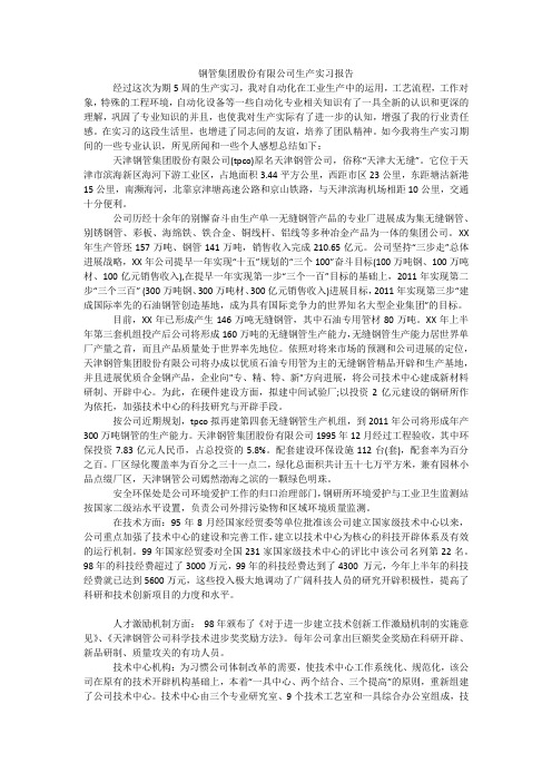 钢管集团股份有限公司生产实习报告