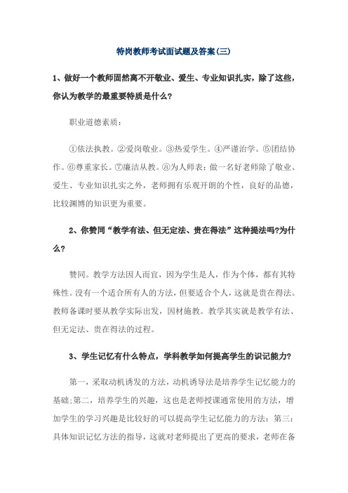 特岗教师考试面试题及答案(三)