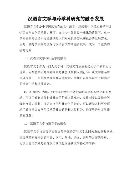 汉语言文学与跨学科研究的融合发展