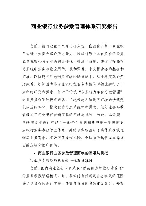 商业银行业务参数管理体系研究报告