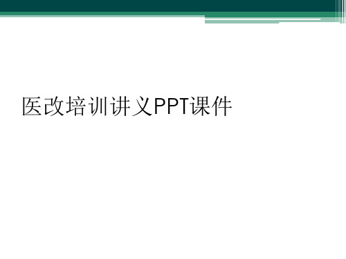 医改培训讲义PPT课件