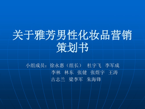 关于雅芳男性化妆品营销策划书