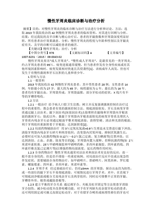 慢性牙周炎临床诊断与治疗分析