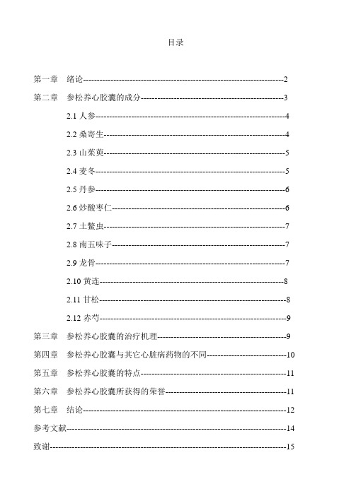 参松养心胶囊考察研究与分析