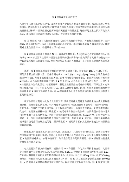 绿A螺旋藻对儿童的意义