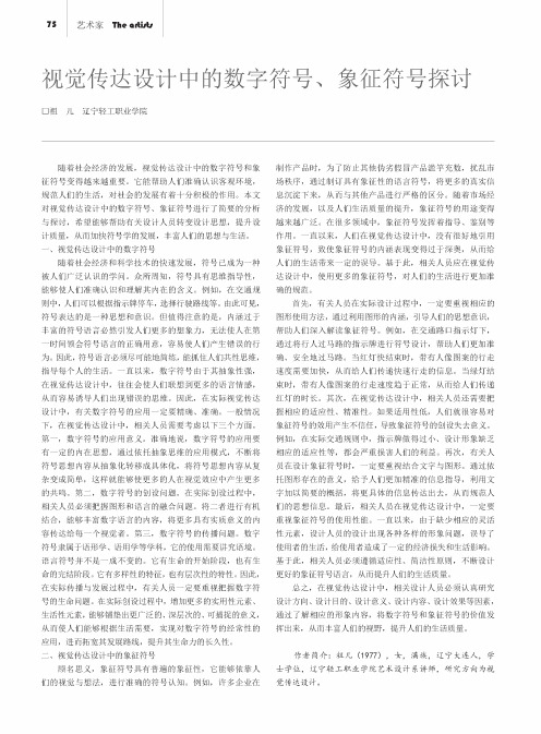视觉传达设计中的数字符号、象征符号探讨