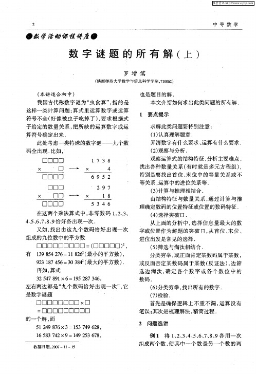 数字谜题的所有解(上)