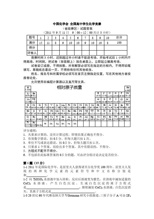 全国高中化学竞赛试题及评分标准